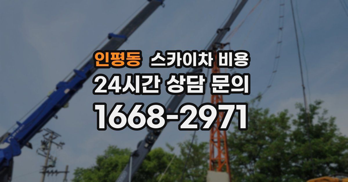 인평동 스카이차 비용