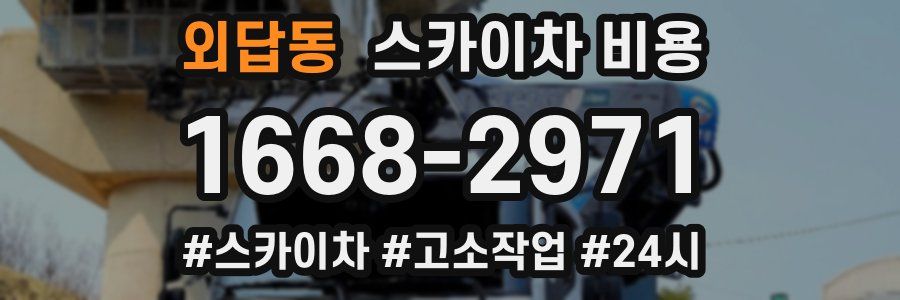 외답동 스카이차 비용