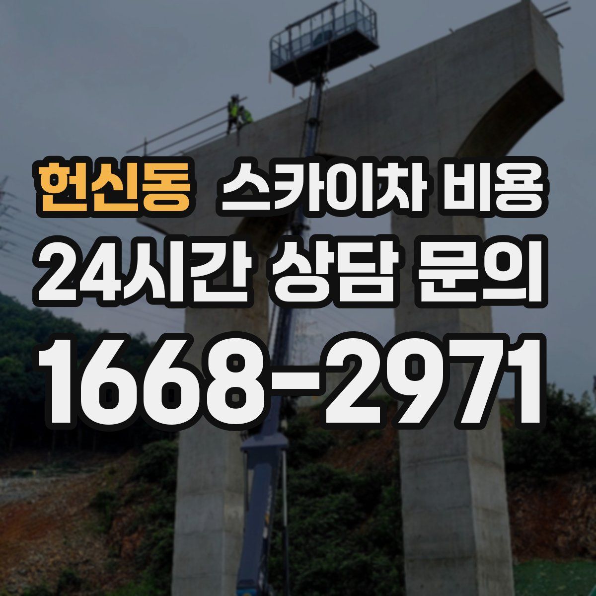 헌신동 스카이차 비용