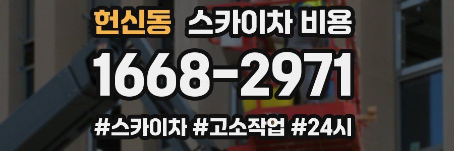 헌신동 스카이차 비용