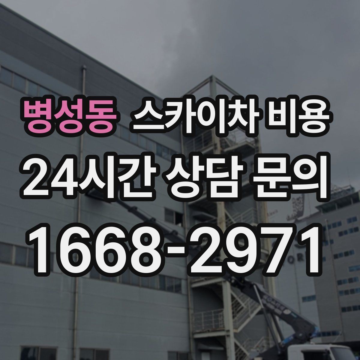 병성동 스카이차 비용 대기 포함 견적을 받을 때 체크할 점