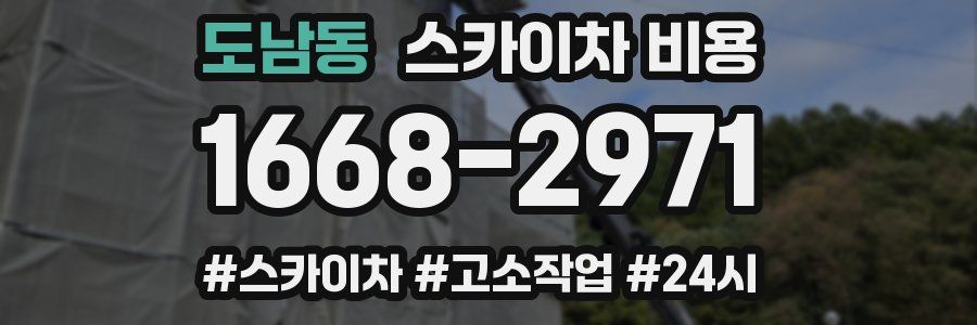 도남동 스카이차 비용