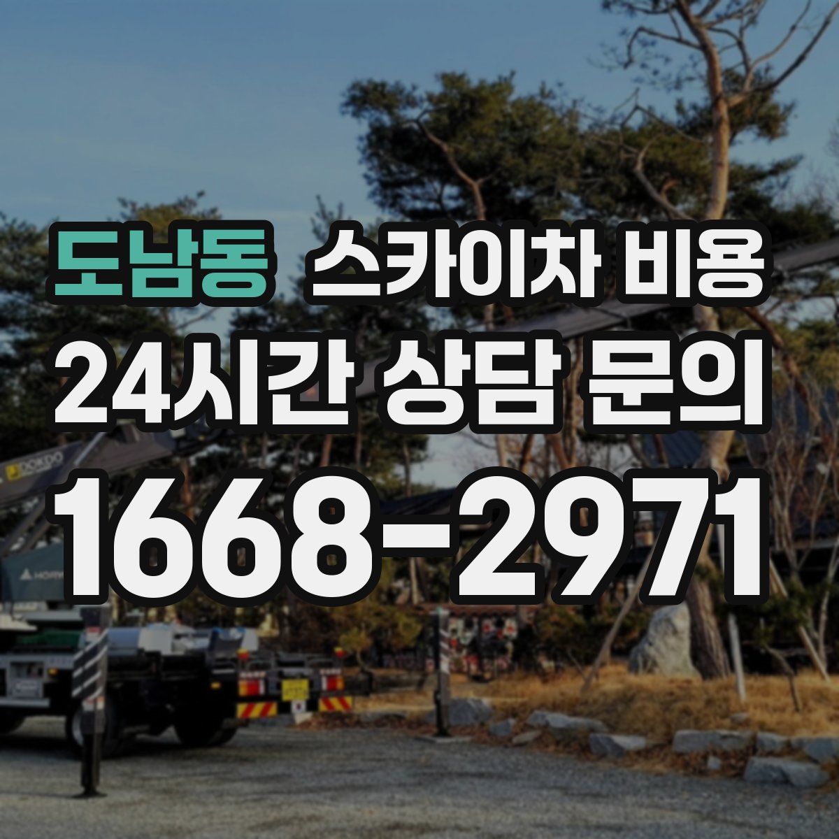 도남동 스카이차 비용