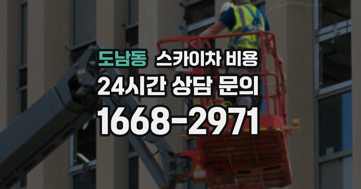 도남동 스카이차 비용