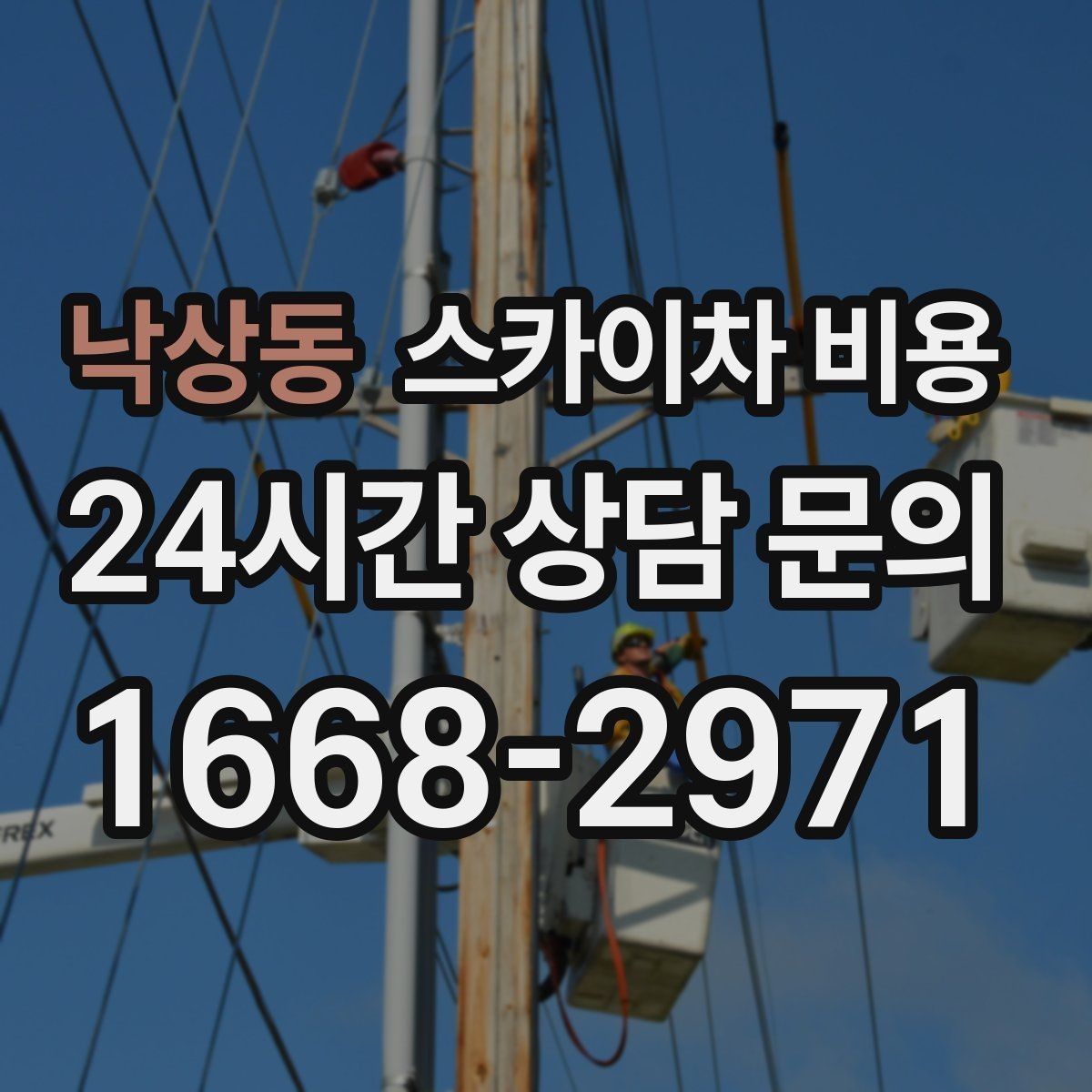 낙상동 스카이차 비용 우천·강풍 시 일정이 바뀌면 어떻게 될까