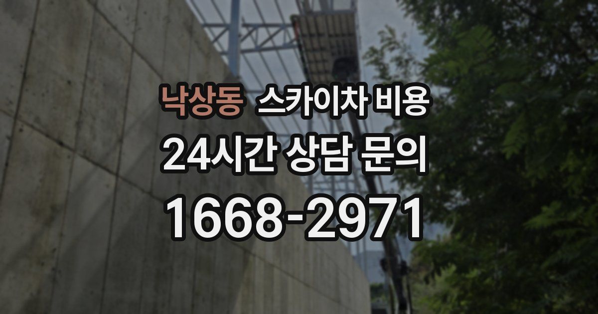 낙상동 스카이차 비용