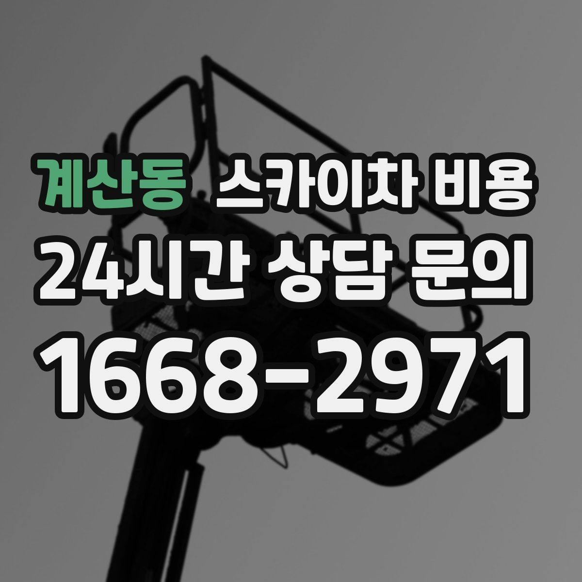 계산동 스카이차 비용 주간/야간 작업 시간에 따라 달라질 수 있을까