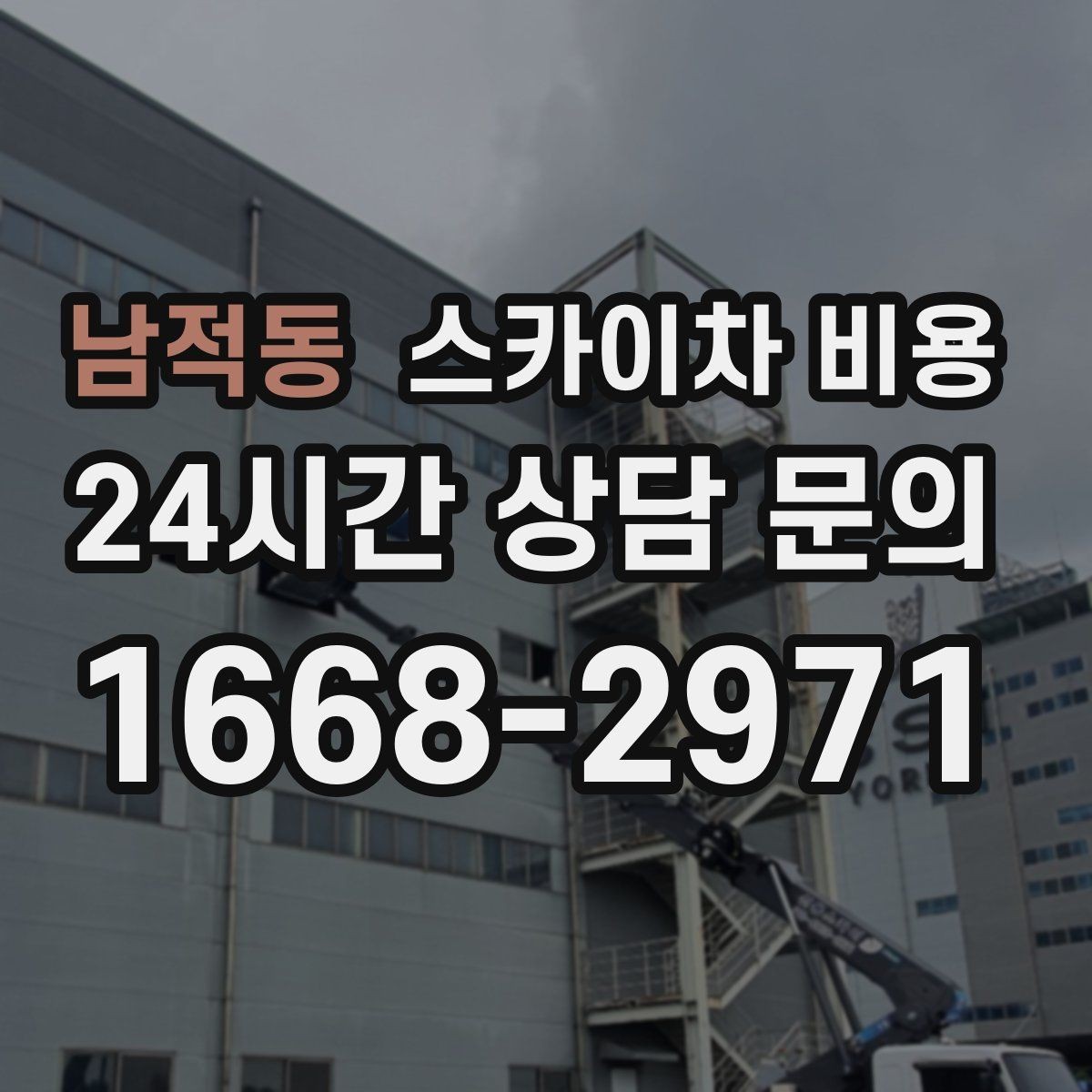 남적동 스카이차 비용 채널간판은 왜 작업 시간이 달라질까