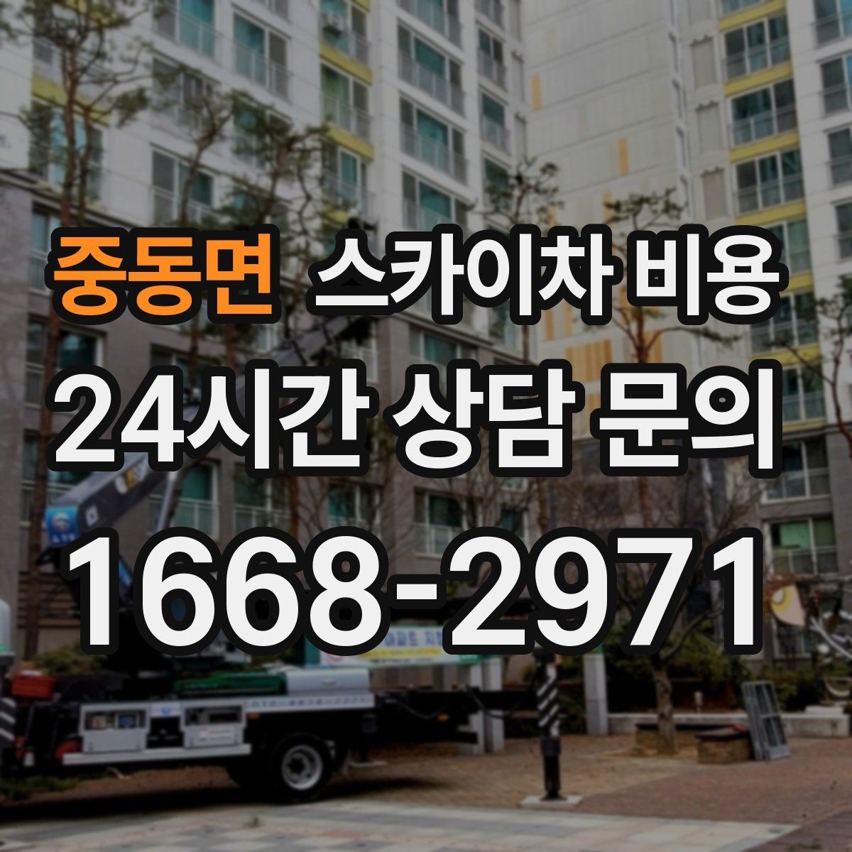 중동면 스카이차 비용 아스팔트·블록·자갈 지면 차이가 있을까