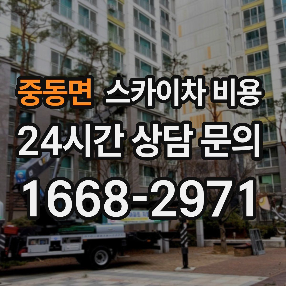 중동면 스카이차 비용