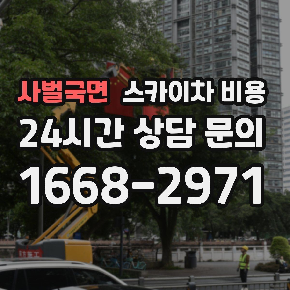 사벌국면 스카이차 비용 외벽 시트 작업이 포함되면 달라지는 점