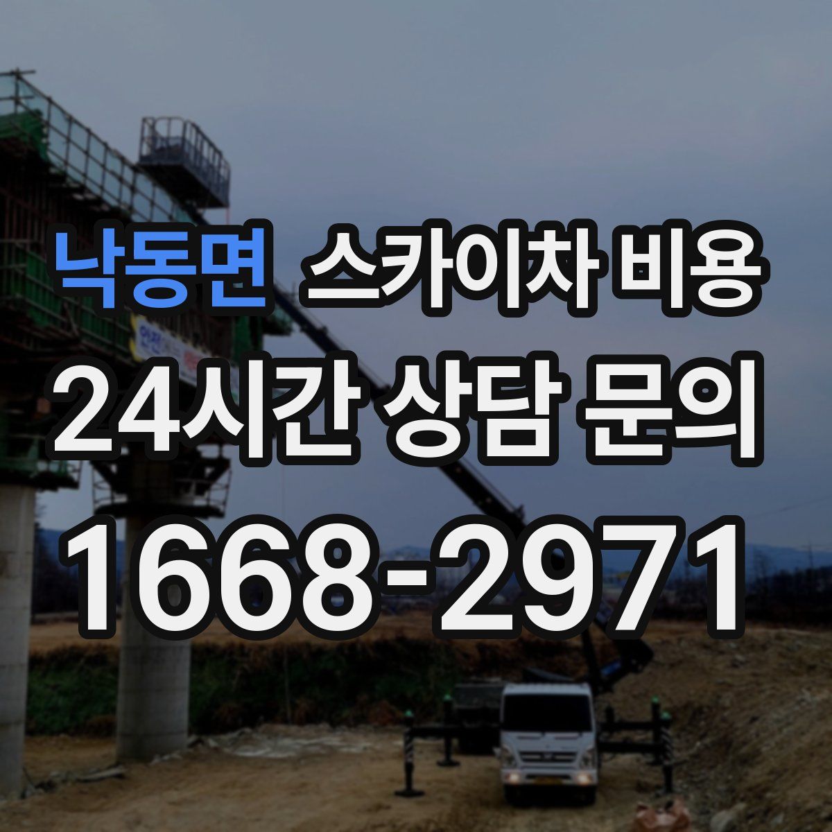 낙동면 스카이차 비용