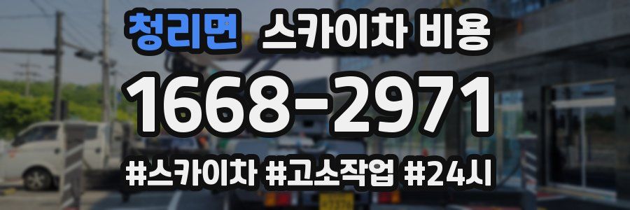 청리면 스카이차 비용