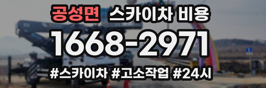 공성면 스카이차 비용