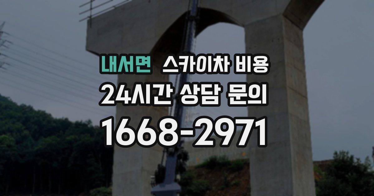 내서면 스카이차 비용