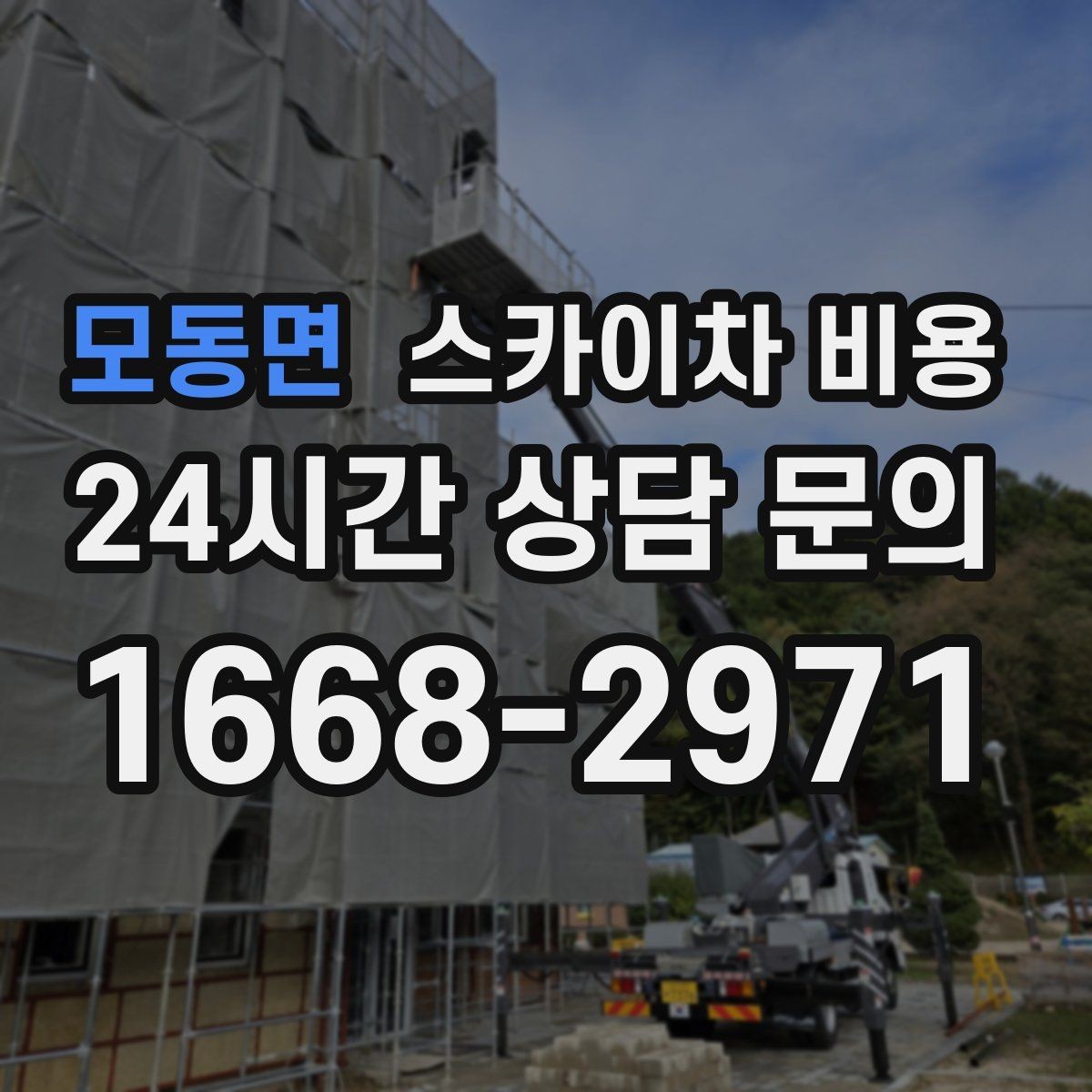모동면 스카이차 비용 케이블 교체가 포함되면 비용이 달라질까