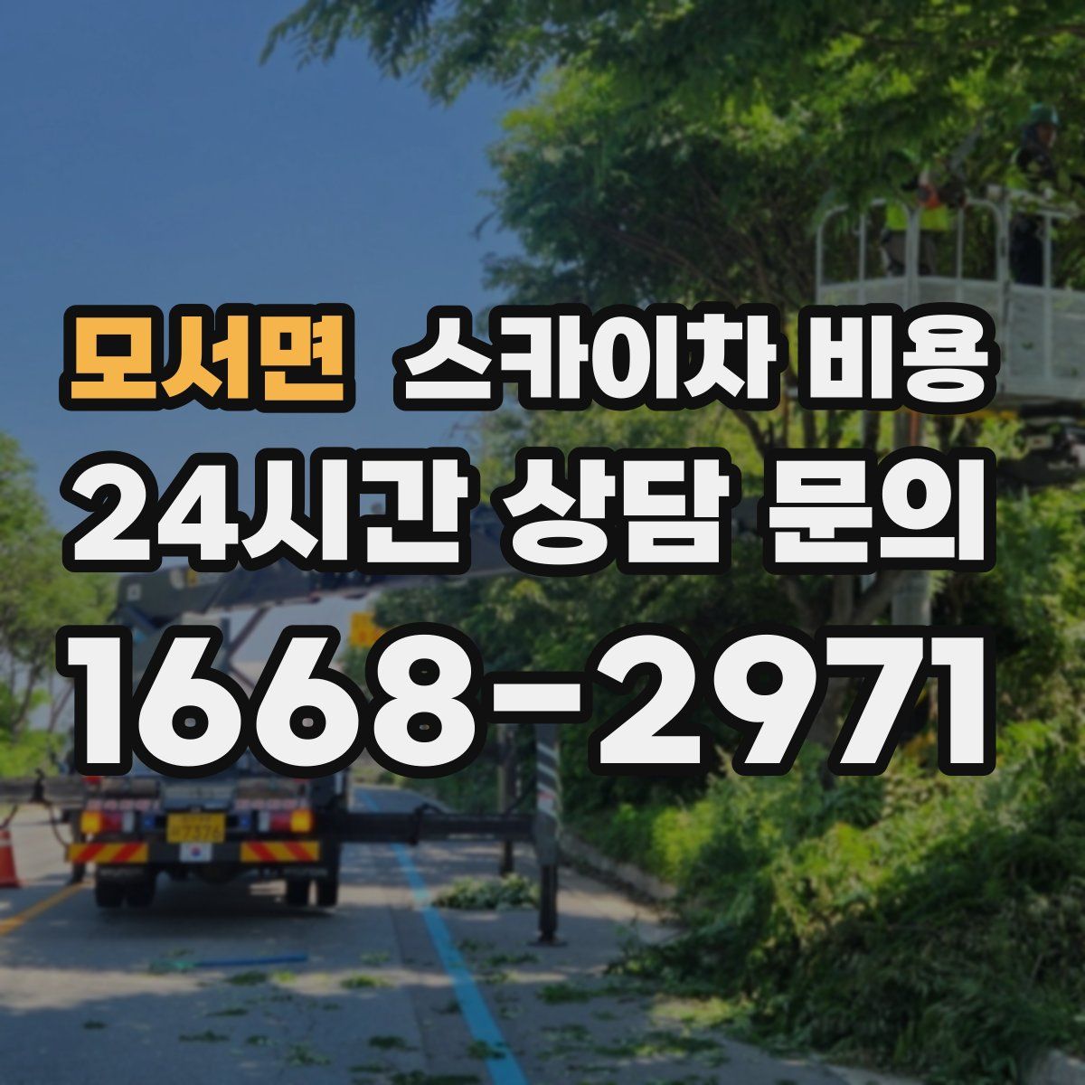 모서면 스카이차 비용