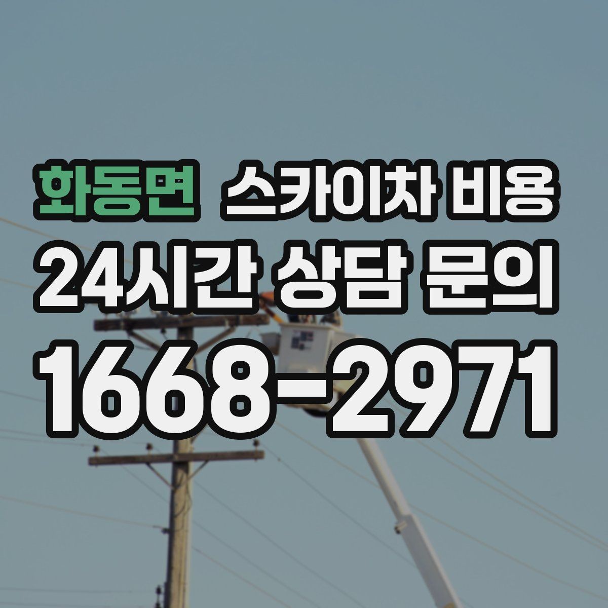 화동면 스카이차 비용 옥상에서 내려다보는 작업은 어떻게 다를까