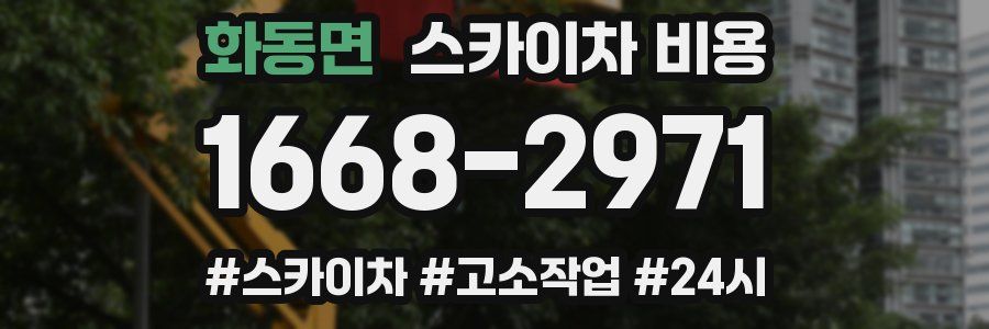 화동면 스카이차 비용