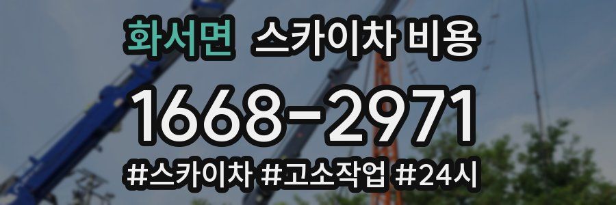 화서면 스카이차 비용