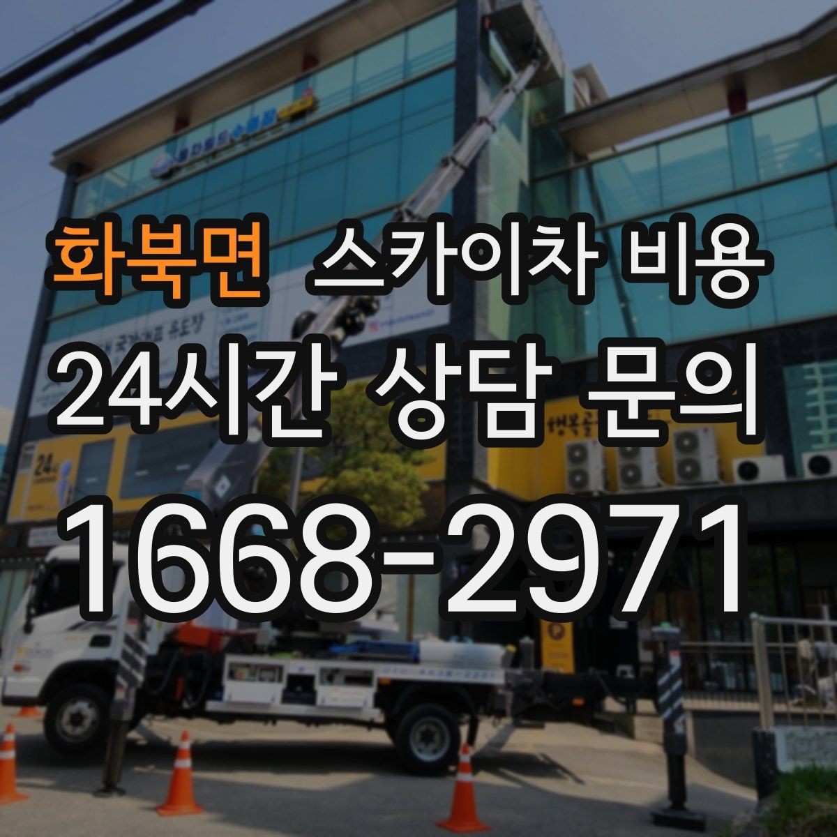 화북면 스카이차 비용 사진·영상으로 작업 높이(층수·높이)를 전달하는 방법
