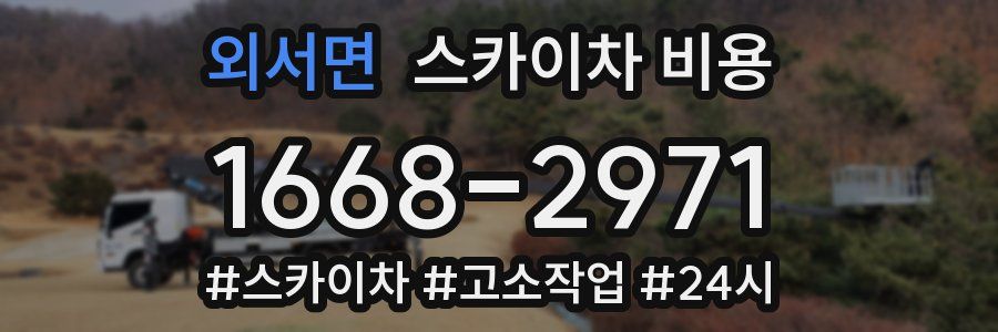 외서면 스카이차 비용