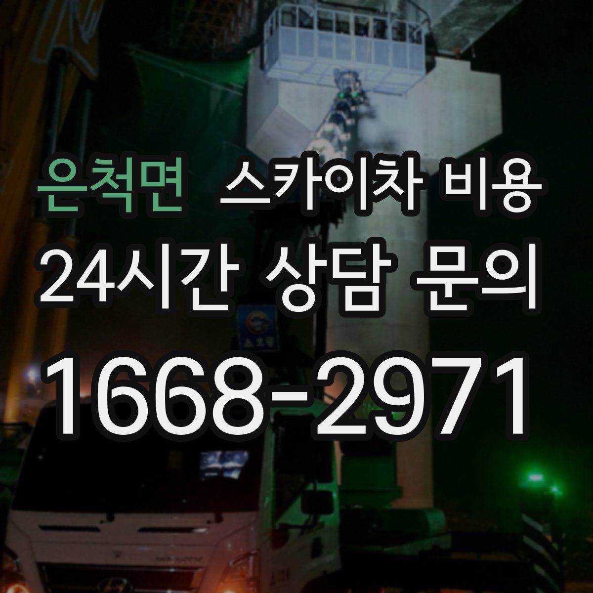 은척면 스카이차 비용 옥상 배수로 점검은 어떤 기준으로 볼까