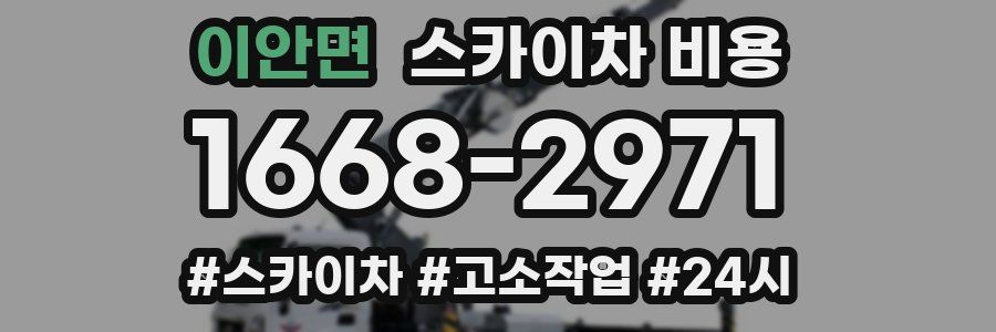 이안면 스카이차 비용