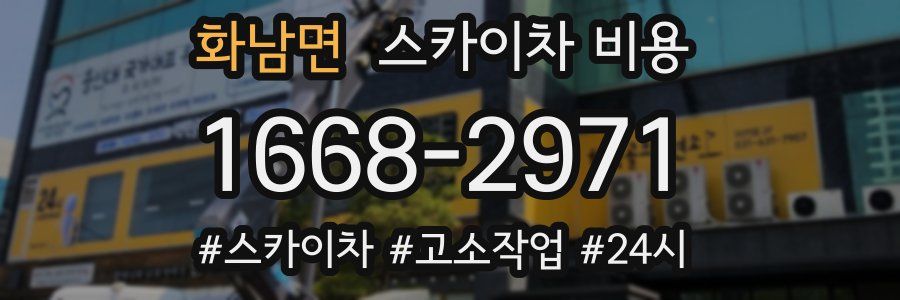 화남면 스카이차 비용