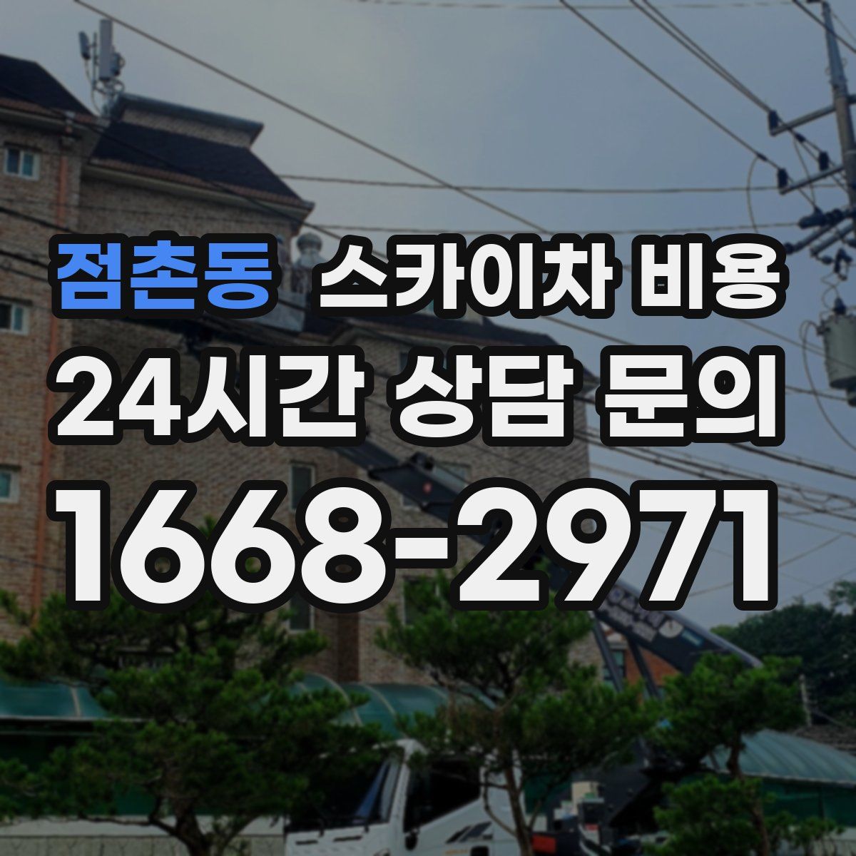점촌동 스카이차 비용