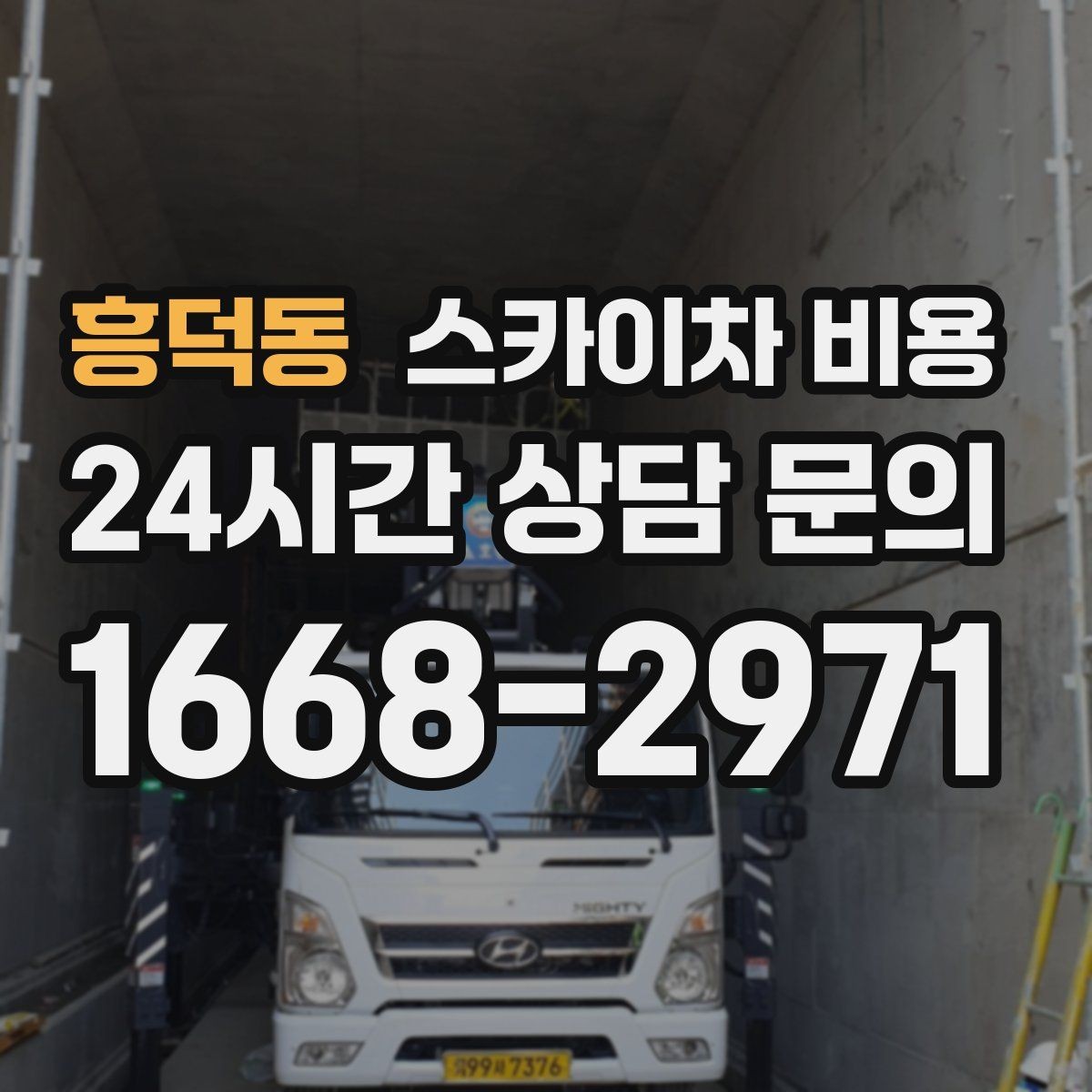 흥덕동 스카이차 비용 간판이 전선과 가까우면 변수가 커집니다