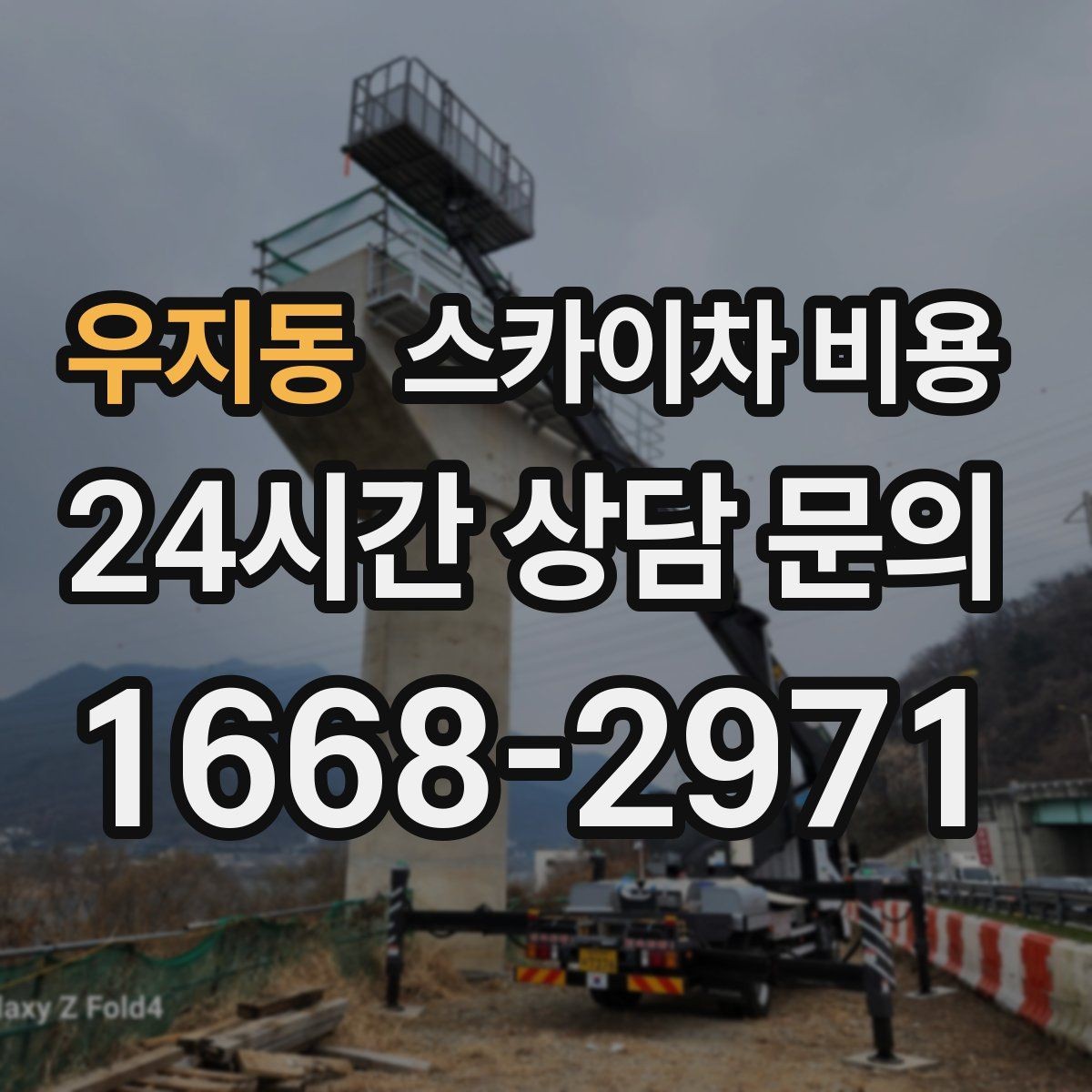 우지동 스카이차 비용 견적이 빨라지는 현장 정보 정리법