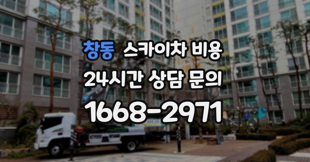 창동 스카이차 비용