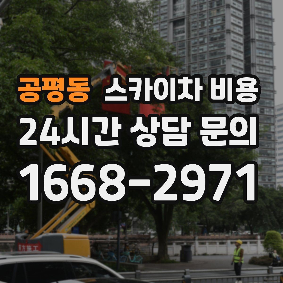공평동 스카이차 비용 셋팅이 오래 걸리는 현장 특징 정리
