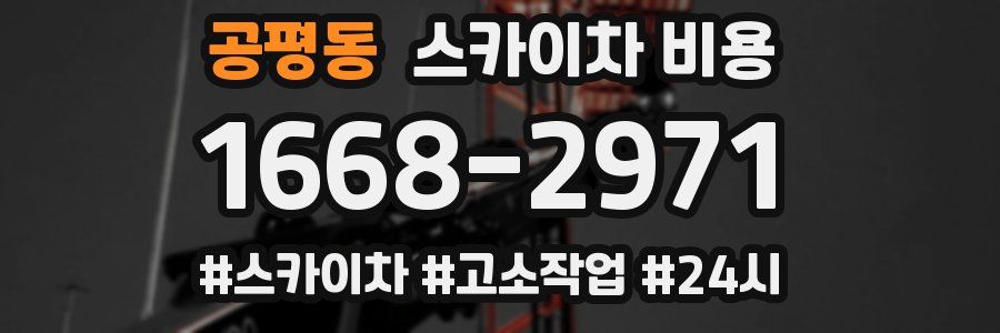 공평동 스카이차 비용