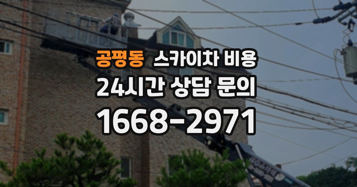 공평동 스카이차 비용