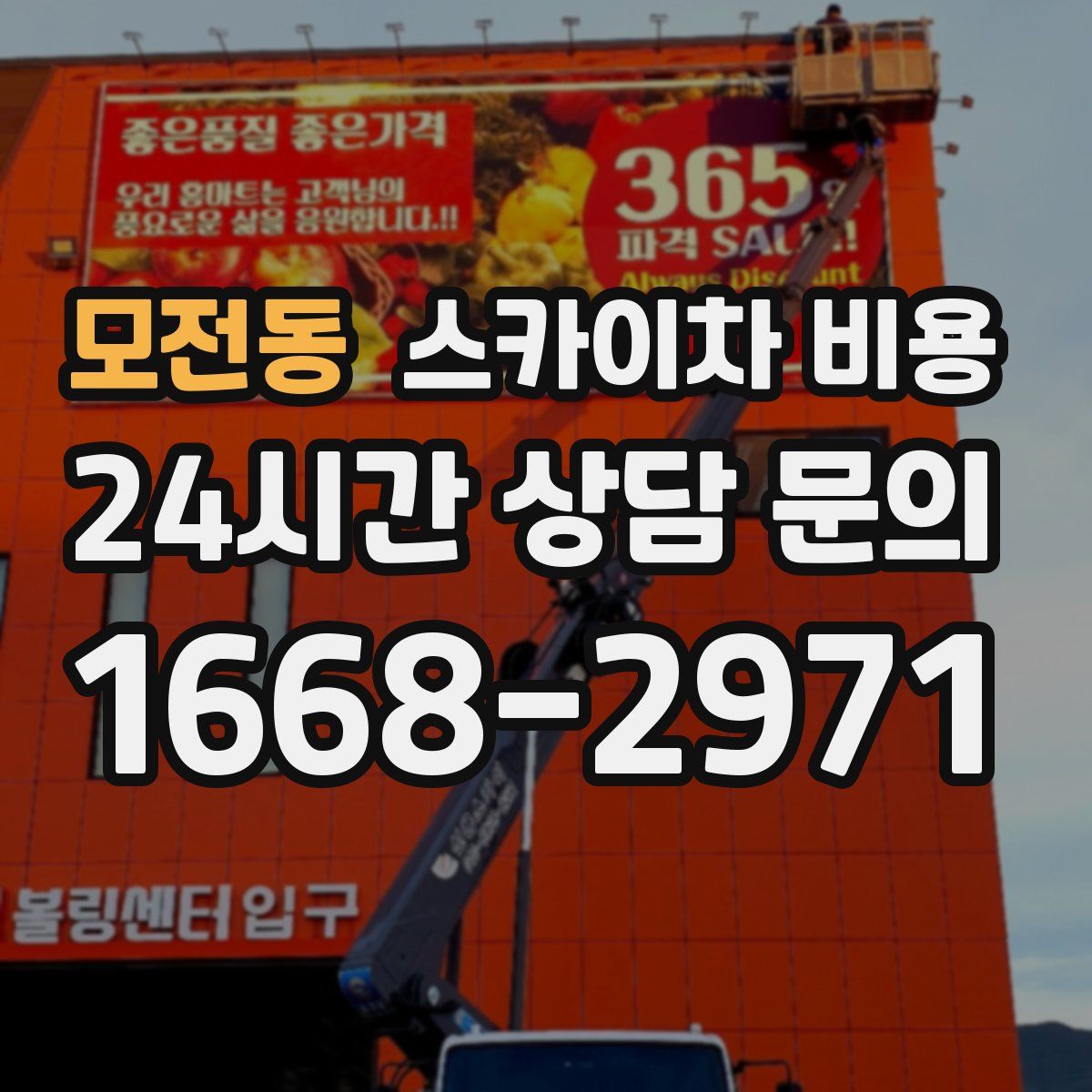 모전동 스카이차 비용