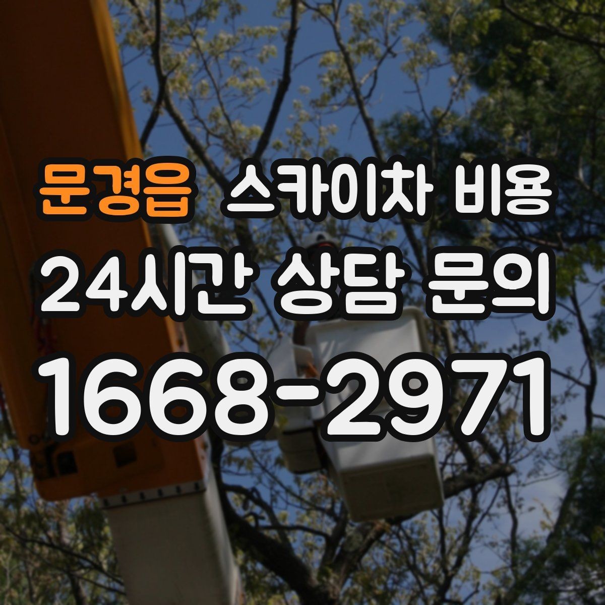 문경읍 스카이차 비용 방범 카메라 각도 조정도 스카이차가 필요할까