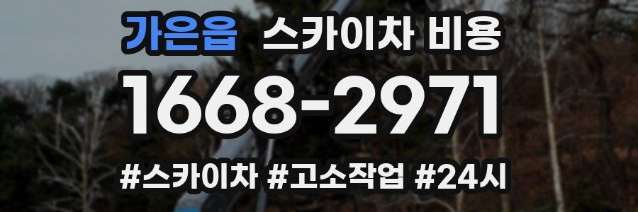 가은읍 스카이차 비용