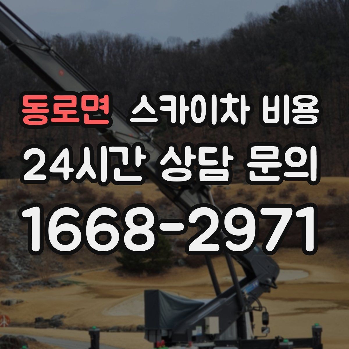 동로면 스카이차 비용 빗물받이 청소가 필요한 현장 특징