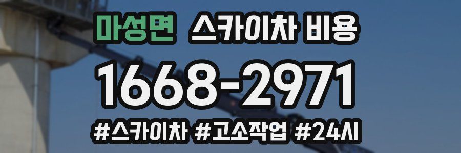 마성면 스카이차 비용