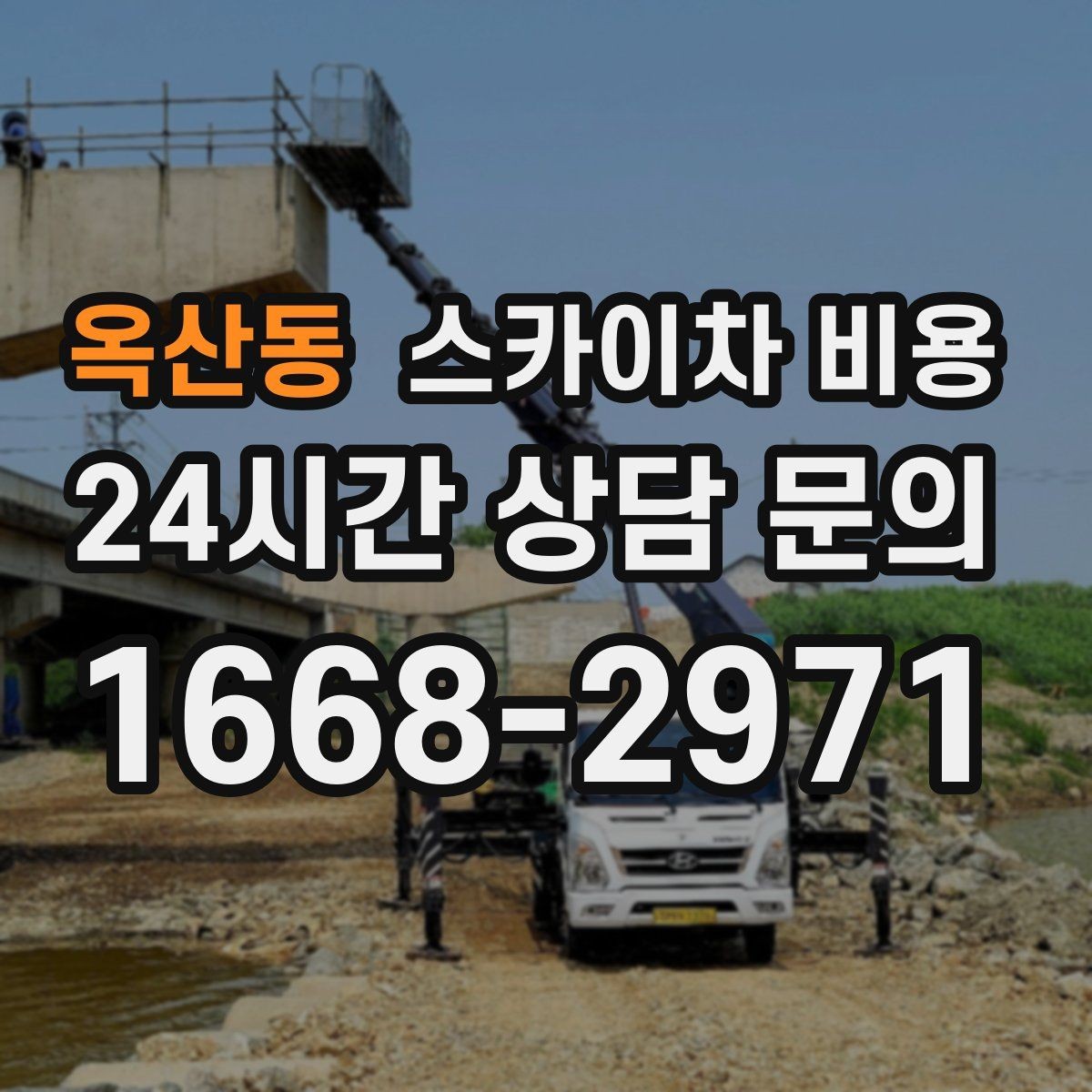 옥산동 스카이차 비용 도로 폭이 좁으면 장비 선택이 달라질까
