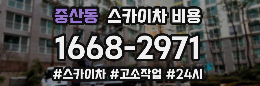 중산동 스카이차 비용