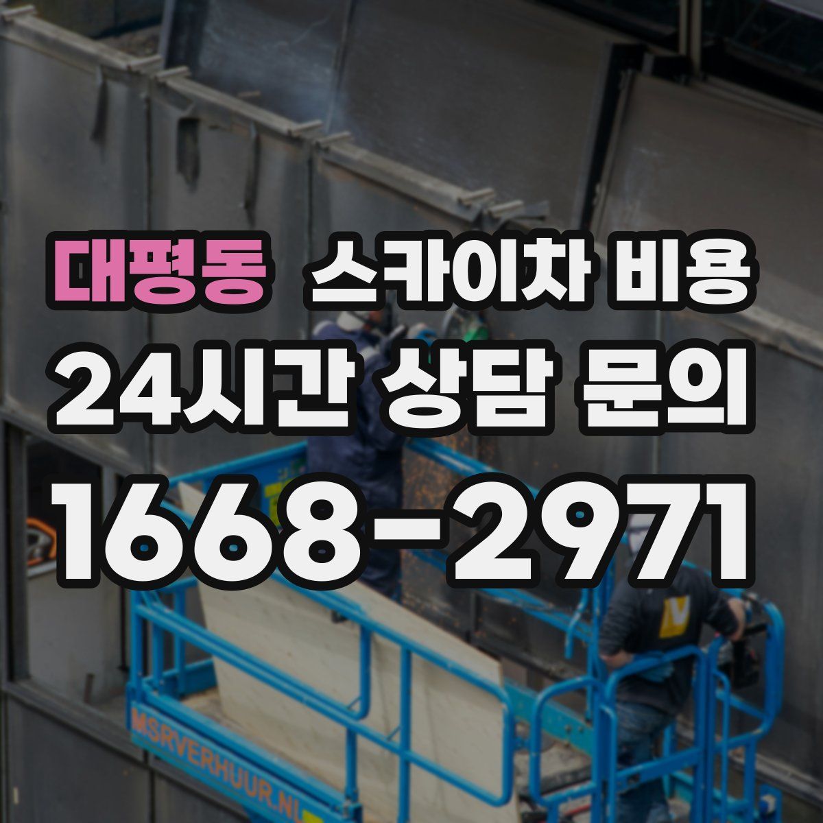 대평동 스카이차 비용