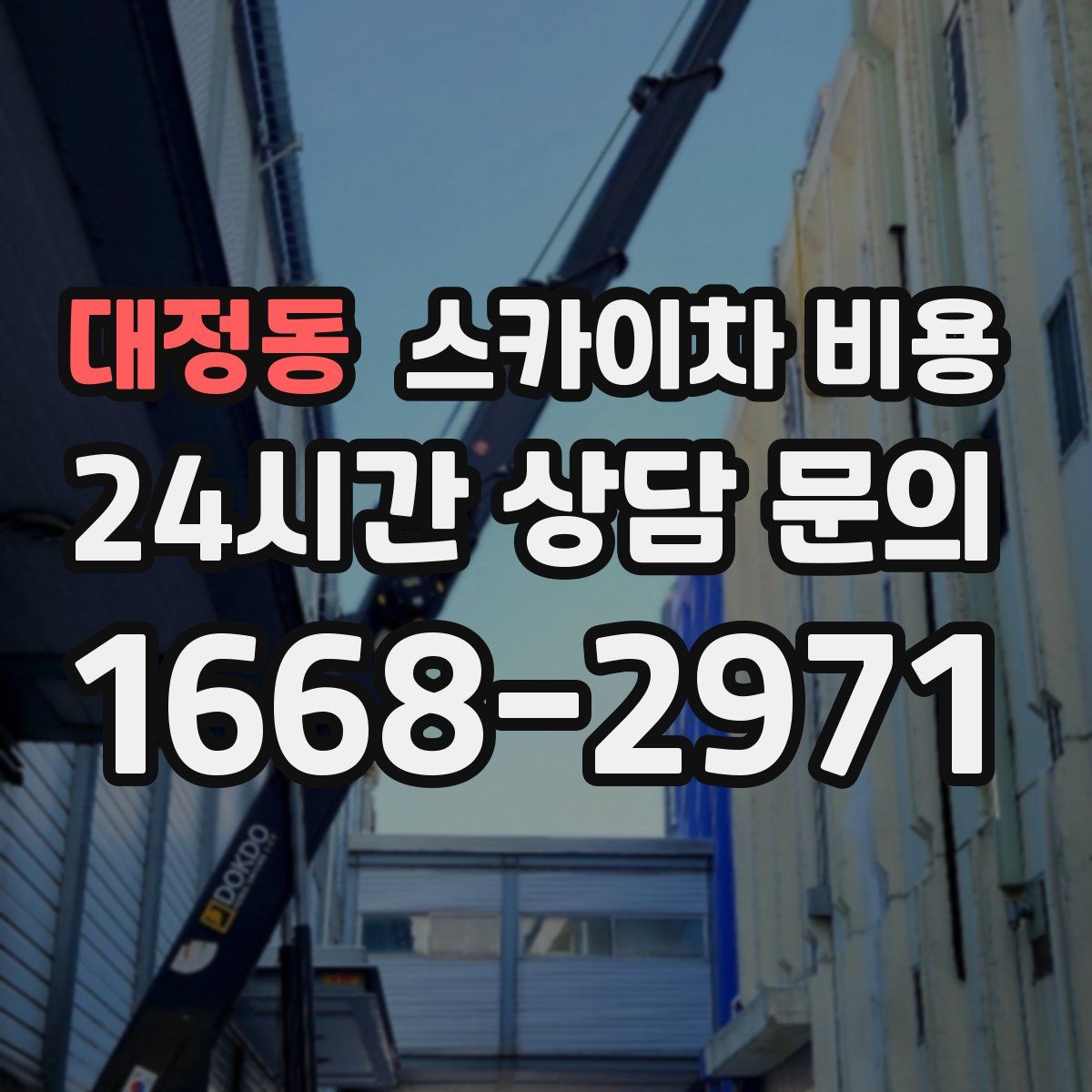 대정동 스카이차 비용