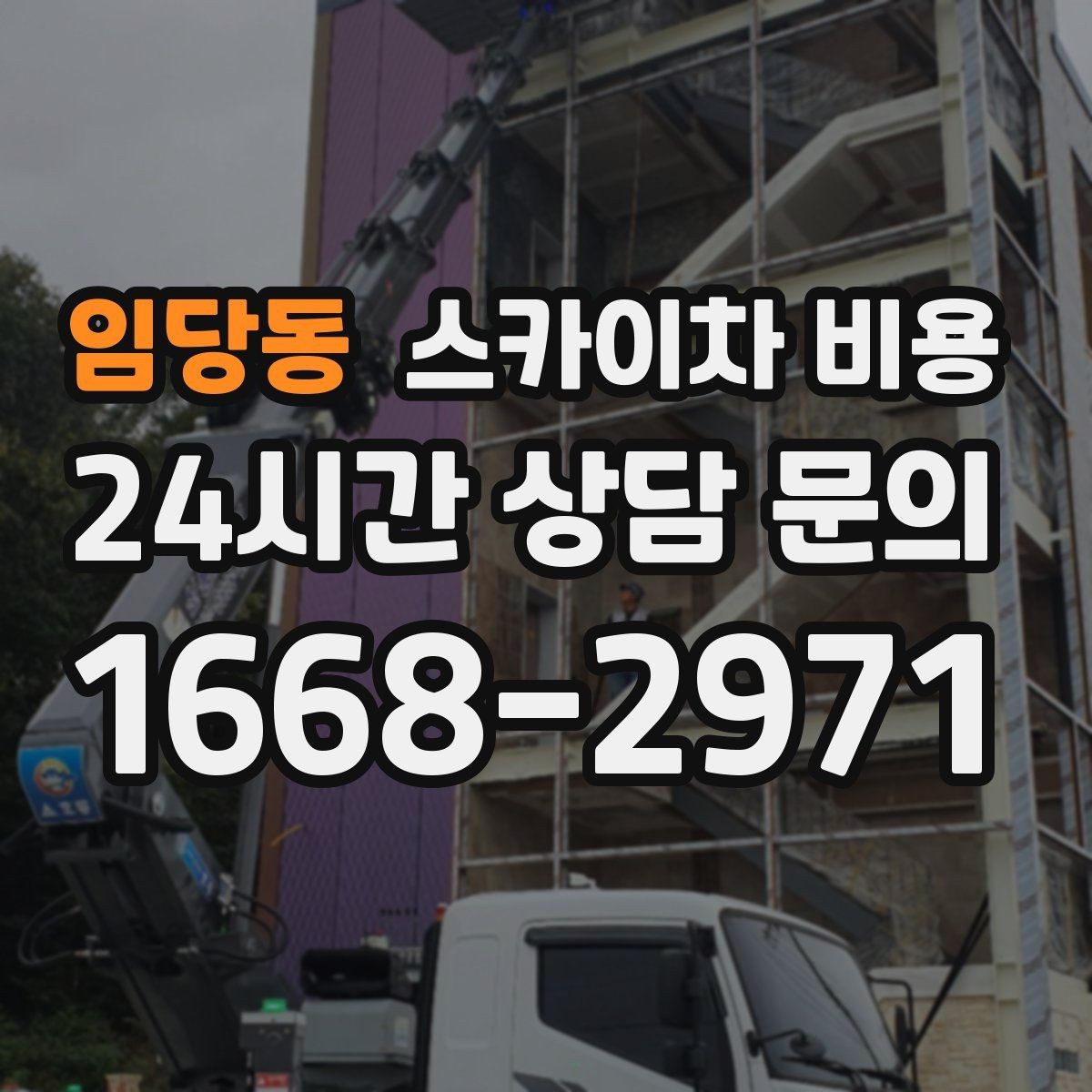 임당동 스카이차 비용 골목 상권 작업이 까다로운 이유 한 번에 정리