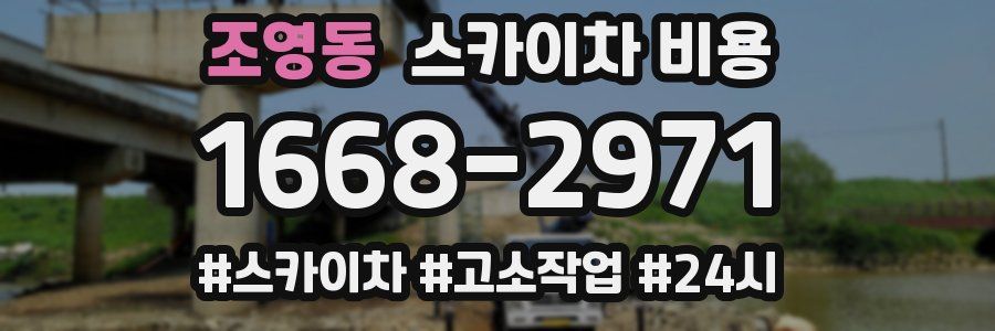 조영동 스카이차 비용