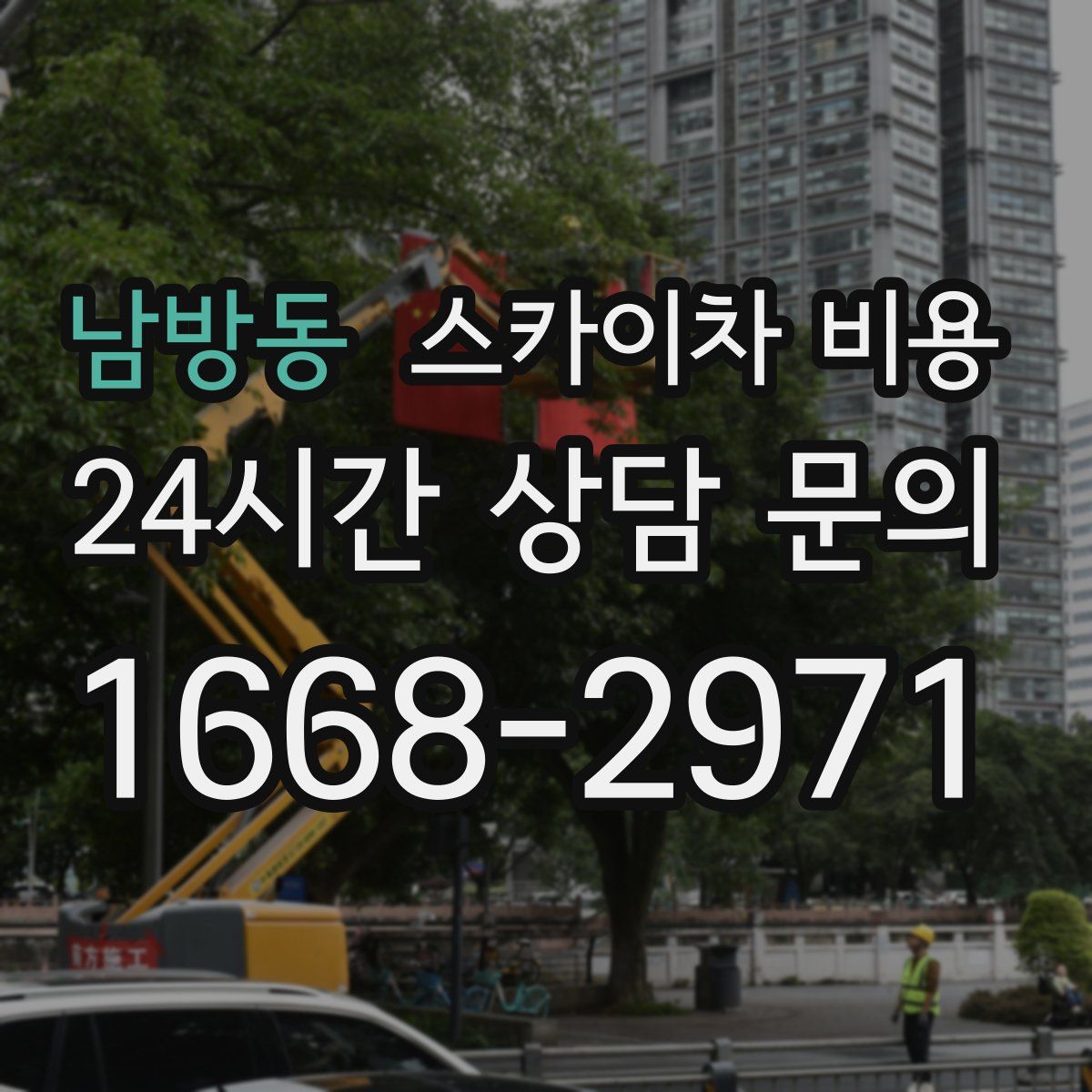 남방동 스카이차 비용