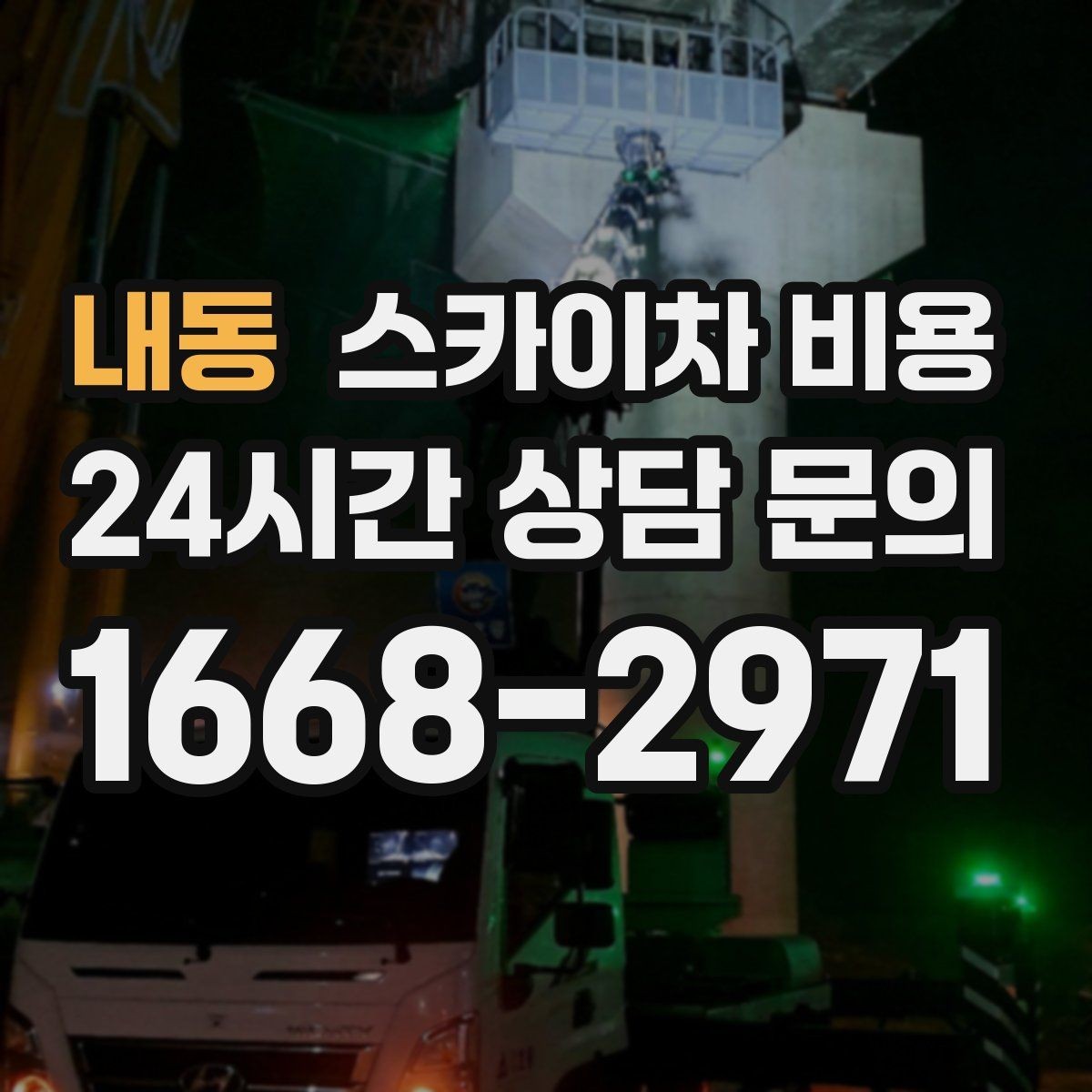 내동 스카이차 비용 정확한 견적을 받는 가장 현실적인 방법