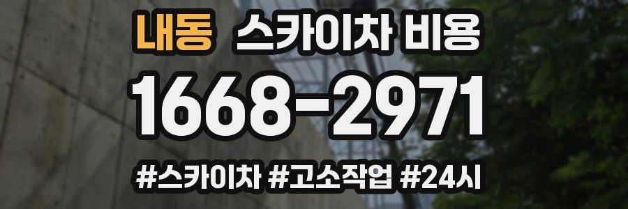 내동 스카이차 비용